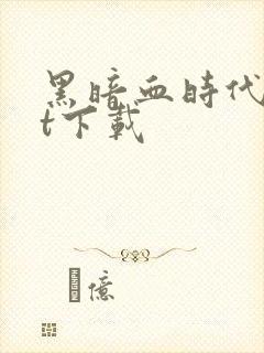 黑暗血时代txt下载