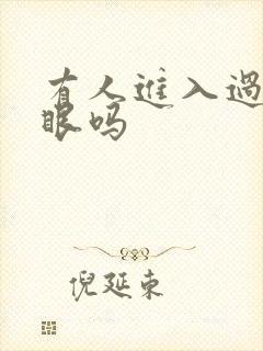 有人进入过台风眼吗