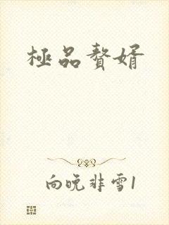 极品赘婿