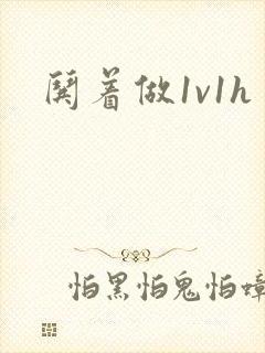 哄着做1v1h