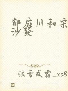 郁庭川和宋倾城沙发