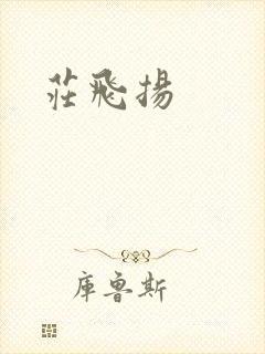 庄飞扬