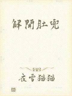 解开肚兜封面