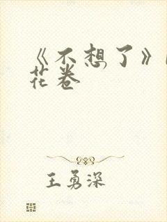 《不想了》by花卷