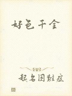 好色千金
