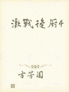 激战后厨4