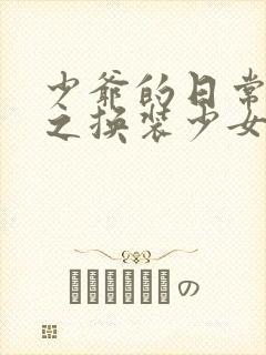 少爷的日常生活之换装少女