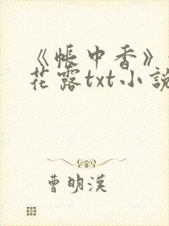 《帐中香》金银花露txt小说封面