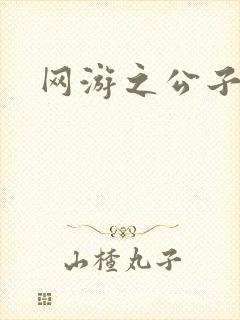 网游之公子连城