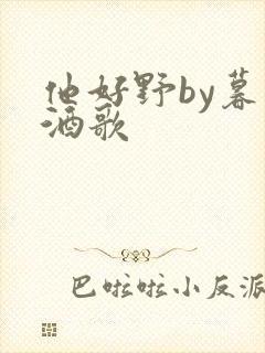 他好野by暮色酒歌