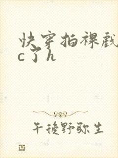 快穿拍裸戏时被c了h