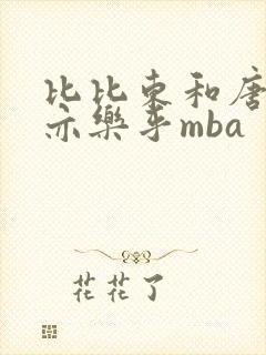 比比东和唐三不亦乐乎mba