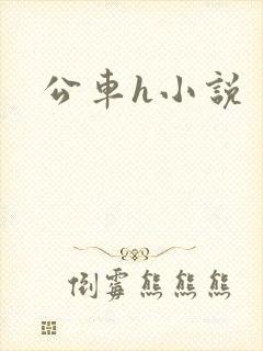 公车h小说