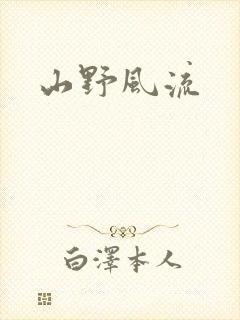 山野风流
