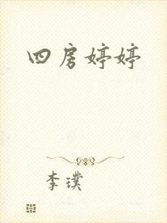 四房婷婷