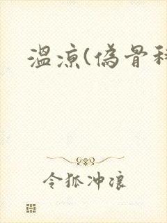温凉(伪骨科)封面
