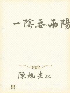 一阴吞两阳