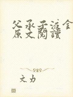 父承子液金银花原文阅读