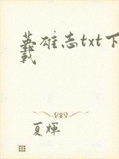 英雄志txt下载封面