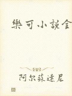 乐可小说金银花