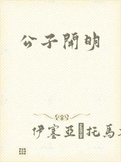 公子开明