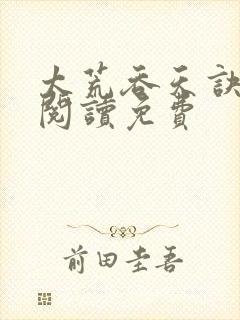 太荒吞天诀全文阅读免费