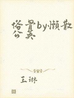 俗骨by懒散蒲公英封面