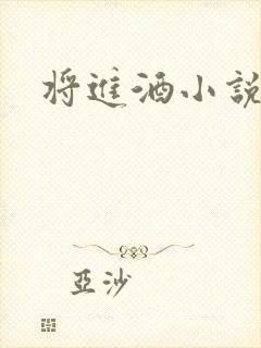 将进酒小说全文