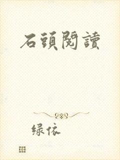 石头阅读