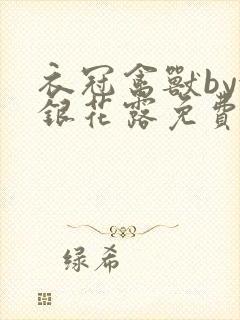 衣冠禽兽by金银花露免费阅读封面