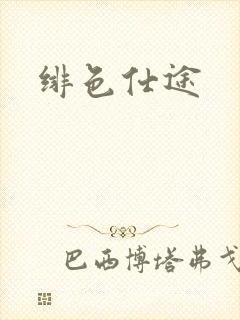 绯色仕途封面
