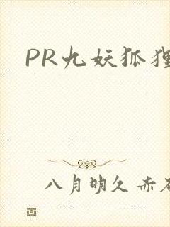 PR九妖狐狸封面