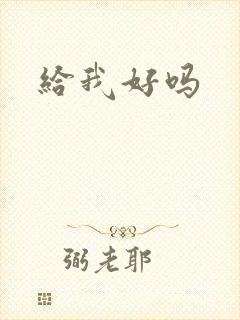 给我好吗