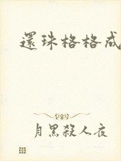 还珠格格成人封面