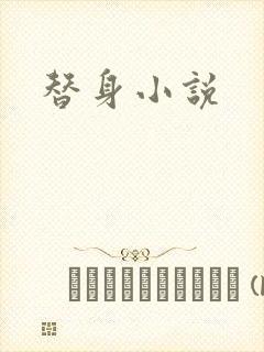 替身小说
