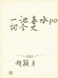一池春水po江词全文