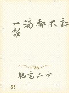 一滴都不许漏小说