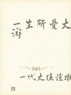 一生所爱大话西游