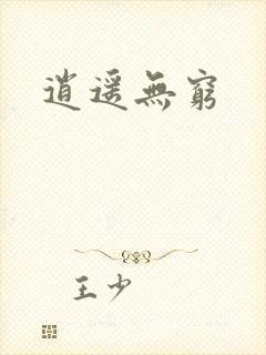 逍遥无穷