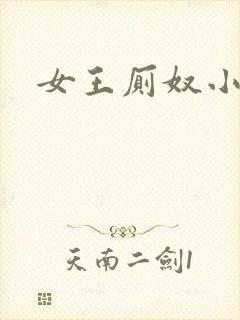 女王厕奴小说