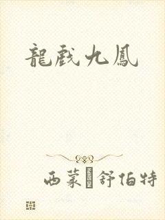 龙戏九凤