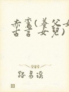 赤鸾(养父女 古言 女儿)
