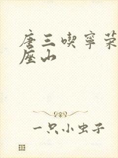 唐三吃宁荣荣两座山