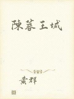 陈蓉王城