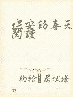 保安的春天免费阅读封面