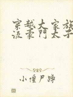 穿越大家族之风流豪门太子爷