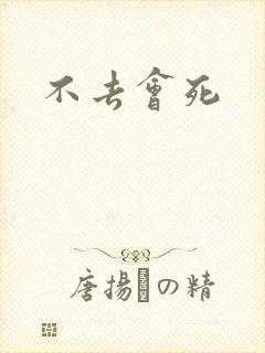 不去会死