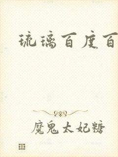 琉璃百度百科