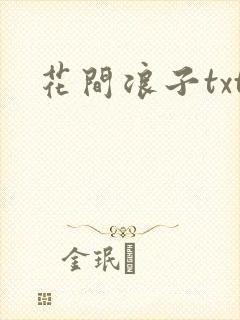 花间浪子txt封面