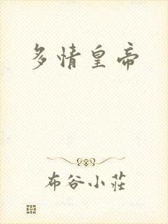 多情皇帝